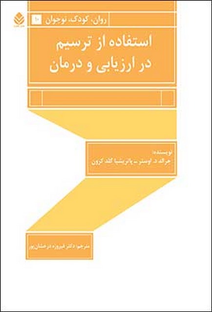 استفاده از ترسیم در ارزیابی و درمان نویسنده جرالد د. اوستر و پاتریشیا گلدکرون مترجم فیروزه درخشان
