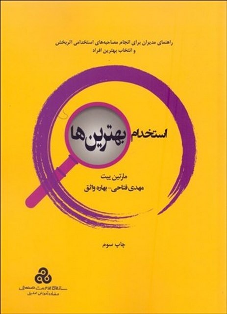 استخدام بهترین ها نویسنده مارتین ییت مترجم مهدی فتاحی و بهاره وائق