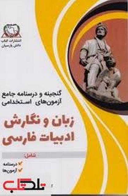 گنجینه و درسنامه جامع آزمون های استخدامی زبان ونگارش ادبیات فارسی