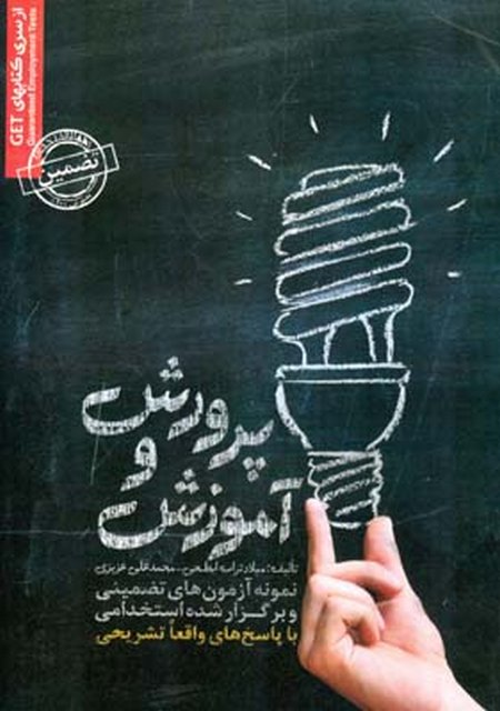 نمونه سوالات آزمون های استخدامی آموزش و پرورش انتشارات رویای سبز
