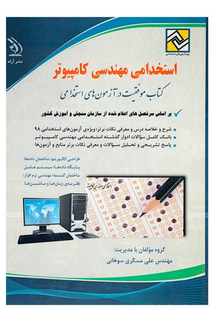 آزمون های استخدامی مهندسی کامپیوتر