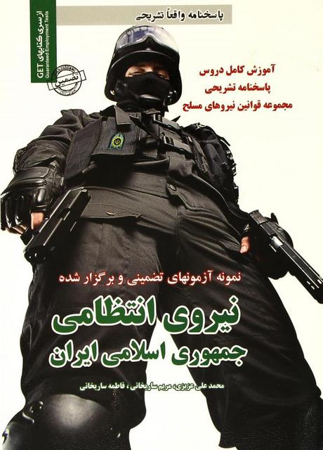 آزمونهای استخدامی نیروی انتظامی محمدعلی عزیزی