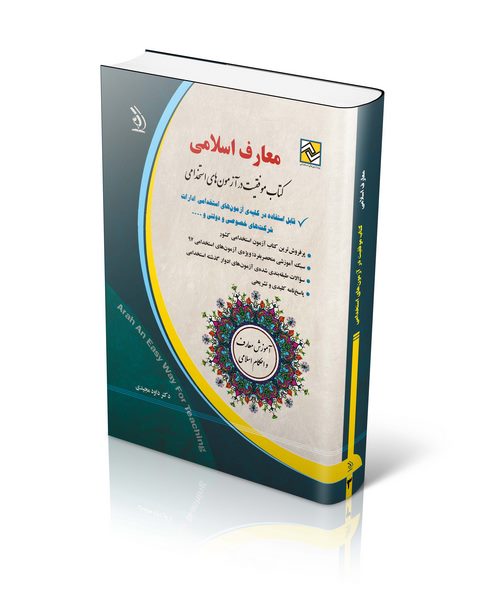 آزمون های استخدامی معارف اسلامی