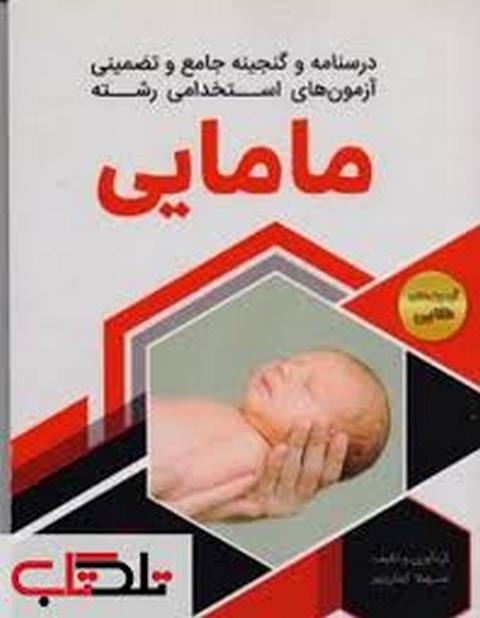 درسنامه و گنجینه جامع وتضمینی آزمونهای استخدامی رشته مامایی