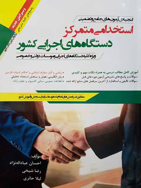 استخدامی متمرکز دستگاههای اجرایی کشور عباداله نژاد و شیخی