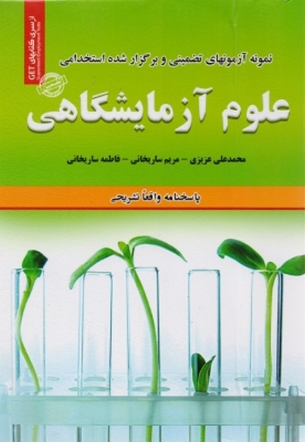 آزمون های استخدامی علوم آزمایشگاهی مریم ساریخانی