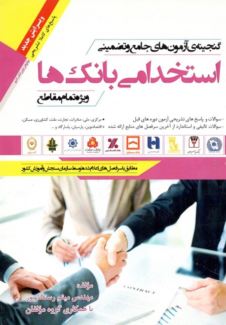 کتاب آزمون استخدامی بانک ها مهندس میثم رستگار پور