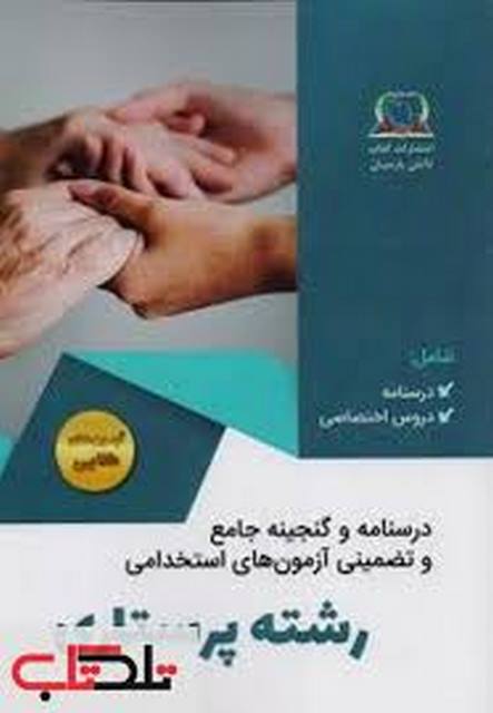 گنجینه و درسنامه جامع آزمون های استخدامی رشته پرستاری