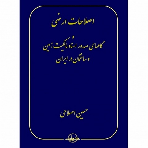 اصلاحات ارضی و گامهای صدور اسناد مالکیت زمین و ساختمان در ایران نویسنده حسین اصلاحی