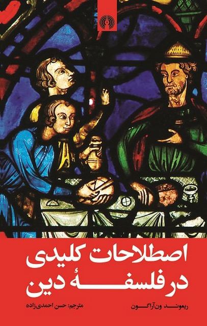 اصطلاحات کلیدی در فلسفه دین نویسنده ریموند ون آراگون مترجم حسن احمدی