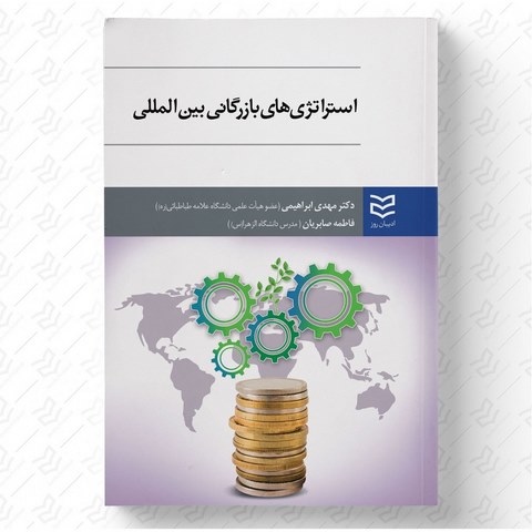 استراتژی های بازرگانی بین المللی نویسنده مهدی ابراهیمی و فاطمه صابریان 