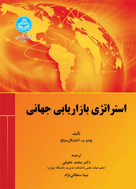 استراتژی بازاریابی جهانی نویسنده بودو ب. اشلیگل میلخ مترجم محمد حقیقی و نیما سلطانی نژاد