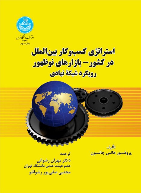 استراتژی کسب و کار بین‌الملل در کشور بازارهای نو ظهور رویکرد شبکه نهادی نویسنده هانس جانسون مترجم مهران رضوانی و مجتبی صفی پور