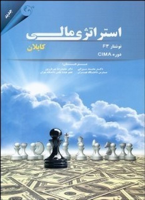 استراتژی مالی نویسنده کاپلان مترجم محمد سیرانی و محمدرضا مهربان پور