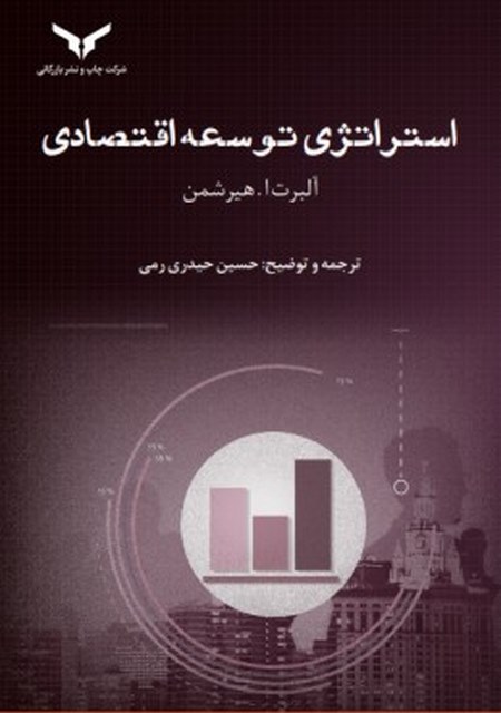 استراتژی توسعه اقتصادی نویسنده آلبرت ا. هیرشمن مترجم حسین حیدری