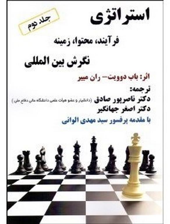 استراتژی فرآیند ، محتوا ، زمینه نگرش بین المللی ناصر پورصادق