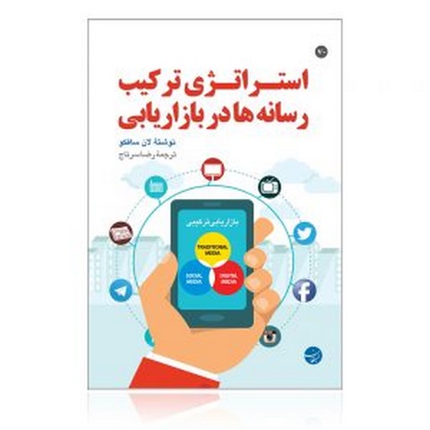 استراتژی ترکیب رسانه ها در بازاریابی نویسنده لان سافکو مترجم رضا سرتاج