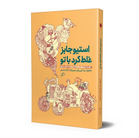 استیو جابز غلط کرد با تو آزاده رحیمی