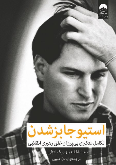 استیو جابز شدن نویسنده برنت اشلندر و ریک تتزلی مترجم ایمان حبیبی