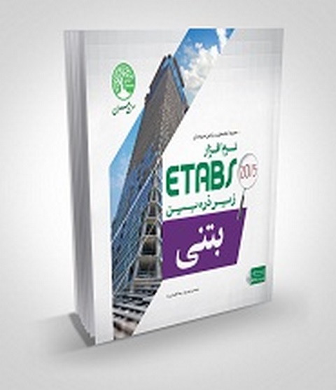 طراحی ساختمان های بتنی با نرم افزار ETABS 2015 جلد اول سری عمران