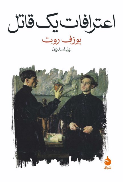 اعترافات یک قاتل نویسنده یوزف روت مترجم علی اسدیان