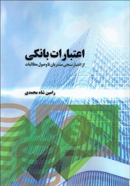 اعتبارات بانکی نویسنده رامین شاه محمدی