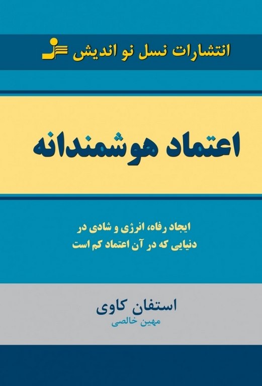 اعتماد هوشمندانه استفان کاوی ترجمه مهین خالصی