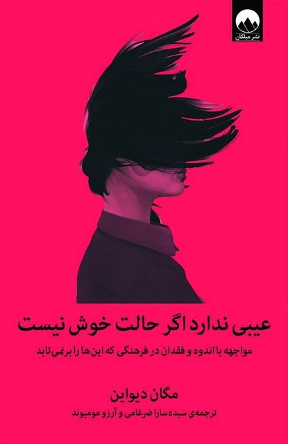 عیبی ندارد اگر حالت خوش نیست نویسنده مگاین دیواین مترجم سیده سارا ضرغامی و آرزو مومیوند