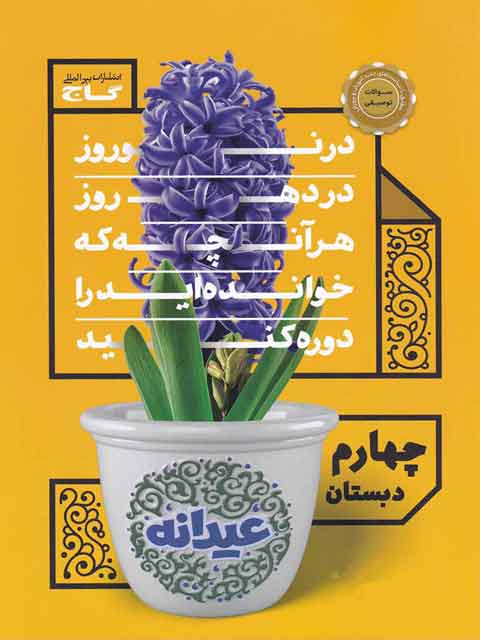 کتاب عیدانه چهارم دبستان گاج