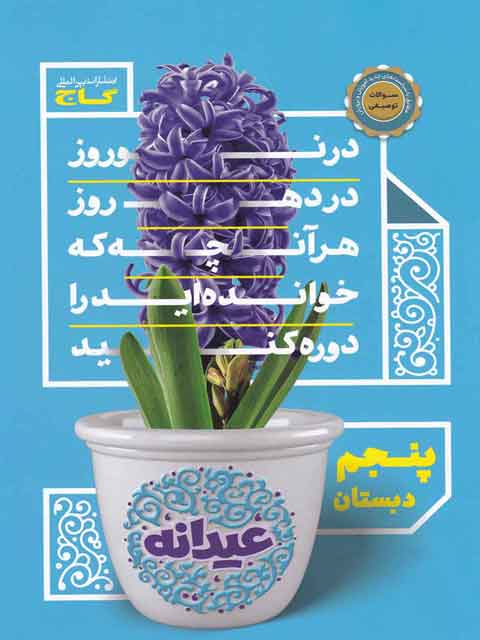 کتاب عیدانه پنجم دبستان گاج