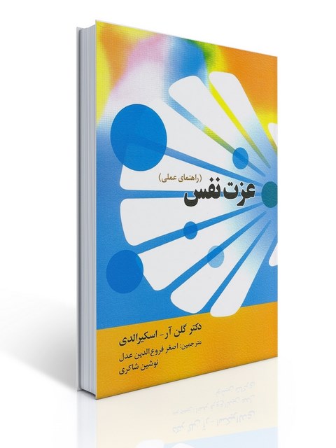 عزت نفس نویسنده گلن آر اسکیرالدی مترجم اصغر فروع الدین عدل و نوشین شاکری