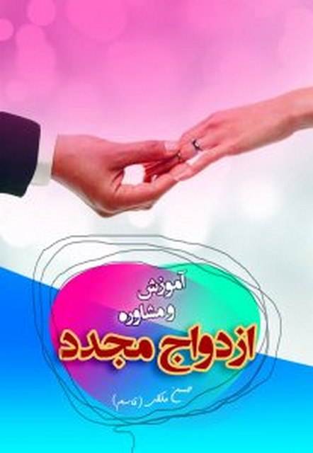 آموزش و مشاوره ازدواج مجدد تالیف حسن ملکی نشر اوای نور