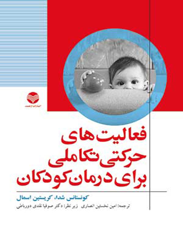 فعاليت های حرکتی تکاملی برای درمان کودکان انتشارات ارجمند