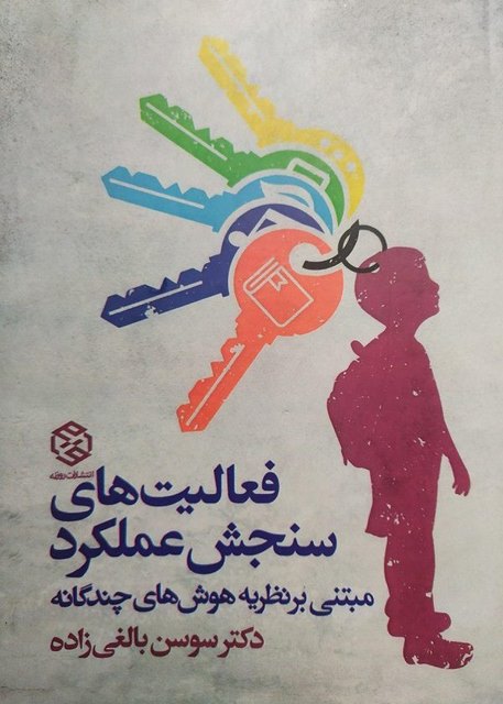 فعالیتهای سنجش عملکرد مبتنی بر نظریه هوشهای چند گانه نویسنده سوسن بالغی زاده
