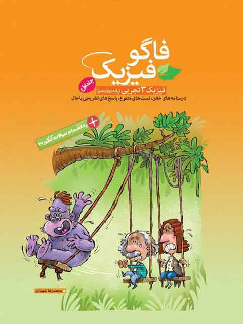 فاگو فیزیک دوازدهم تجربی جلد اول