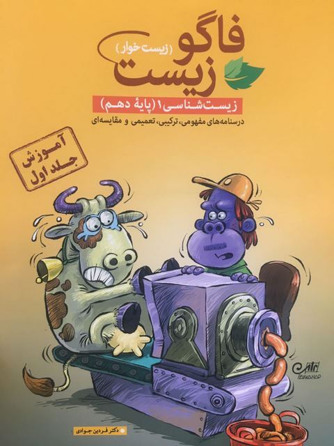 فاگوزیست دهم جلد اول نشر فاگو