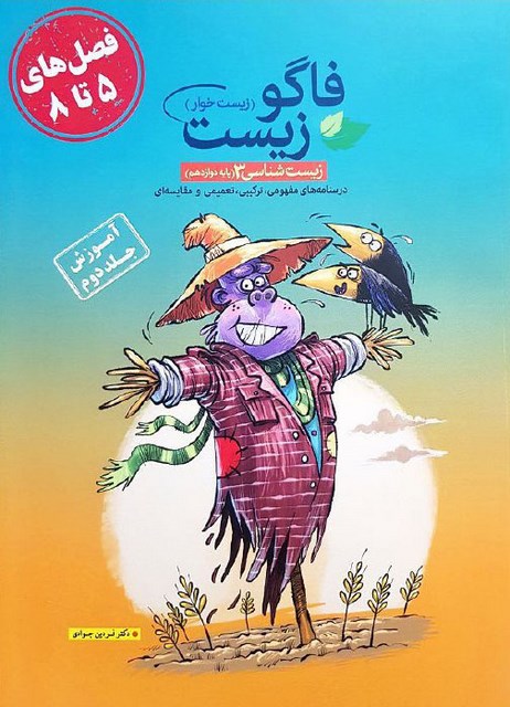فاگوزیست دوازدهم جلد دوم فصل های 5 تا 8