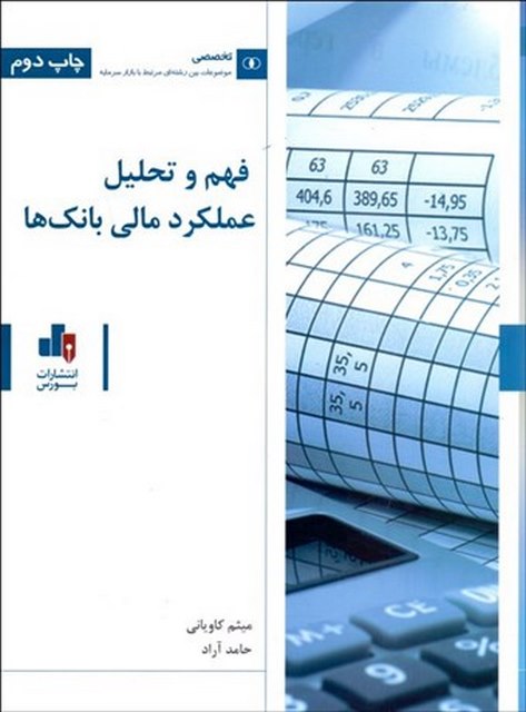 فهم و تحلیل عملکرد مالی بانک ها نویسنده میثم کاویانی و حامد آراد