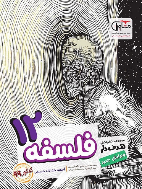 فلسفه دوازدهم انسانی مشاوران