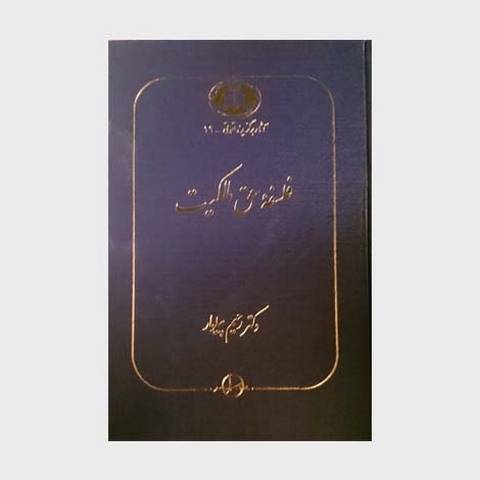 فلسفه حق مالکیت نویسنده رحیم پیلوار