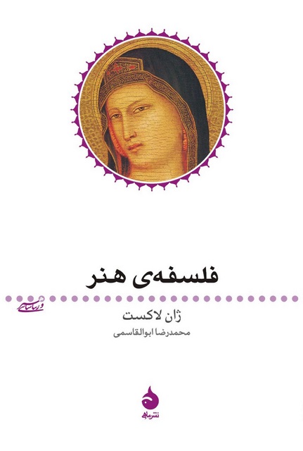 فلسفه هنر نویسنده ژان لاکست مترجم محمدرضا ابوالقاسمی