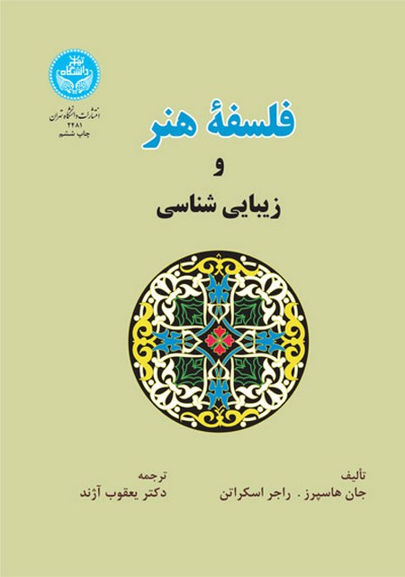 فلسفه هنر و زیبایی نویسنده جان هاسپرز مترجم یعقوب آژند