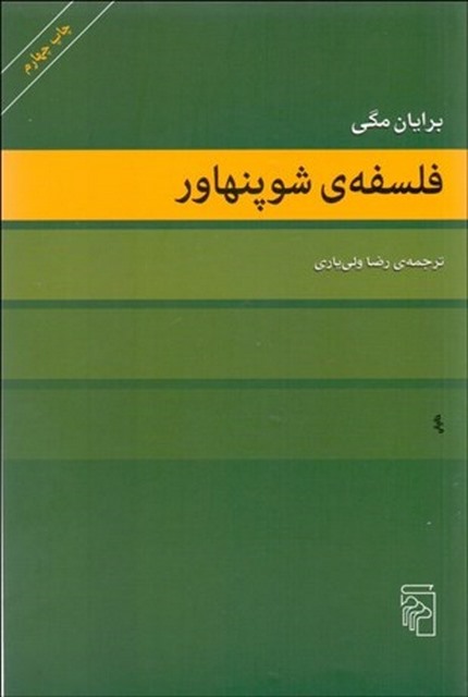 فلسفه شوپنهاور نویسنده برایان مگی مترجم رضا ولی یاری