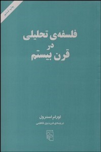 فلسفه تحليلي در قرن بيستم نویسنده اورام استرول مترجم فریدون فاطمی