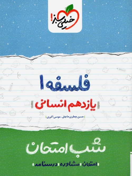 فلسفه یازدهم شب امتحان خیلی سبز