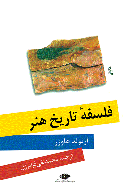 فلسفه تاریخ هنر نویسنده آرنولد هاوزر مترجم محمد تقی فرامرزی