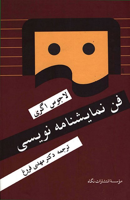 فن نمایشنامه نویسی نویسنده لاجوس اگری مترجم مهدی فروغ