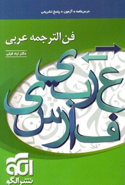 فن الترجمه عربی کنکور الگو
