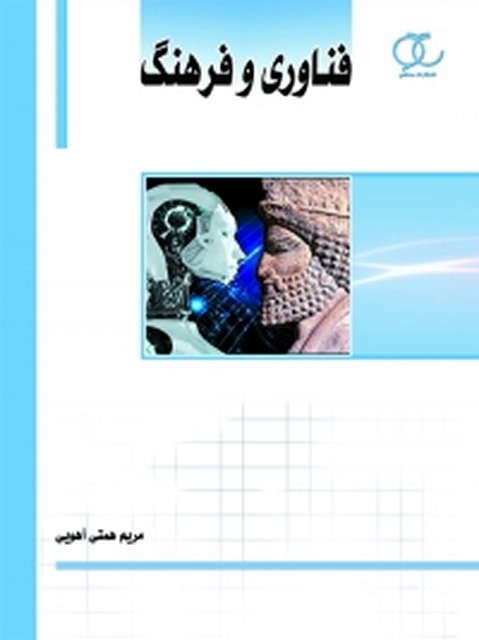 فناوری و فرهنگ(ویراست دوم) نویسنده مریم همتی آهویی