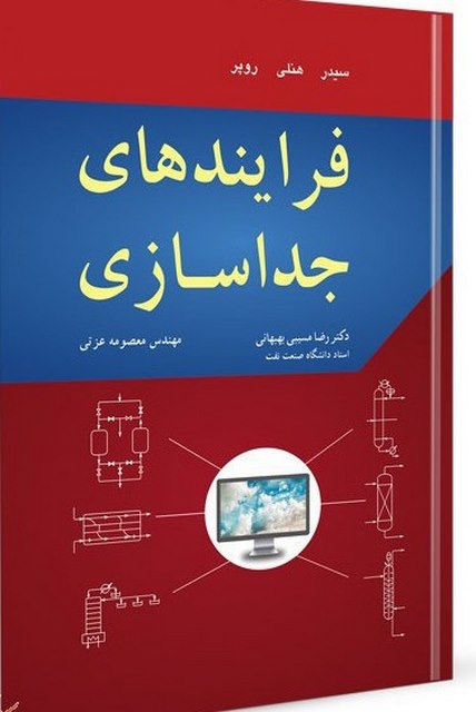 فرآیندهای جداسازی نویسنده سیدر و هنلی و روپر مترجم رضا مسیبی بهبهانی و معصومه عزتی